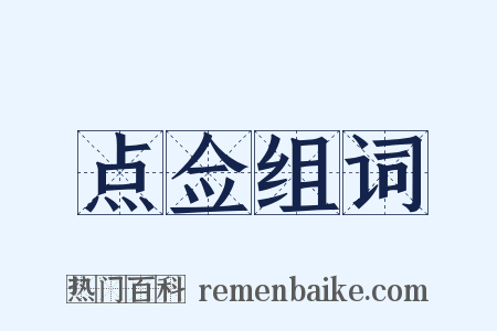 点佥组词是什么意思的图片